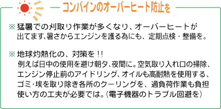 コンバインのオーバーヒート