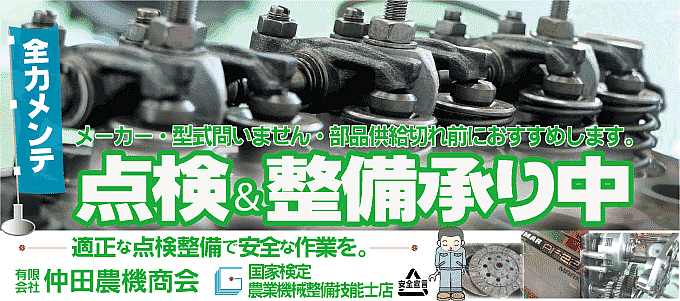 農機の点検・整備お奨め