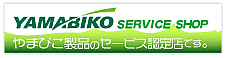 やまびこ製品サービス