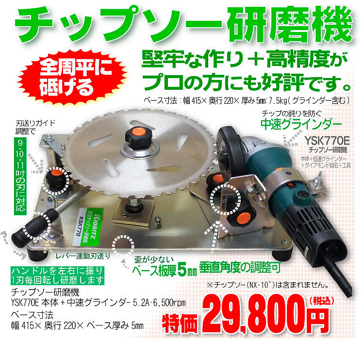 チップソー研磨機YSK770E