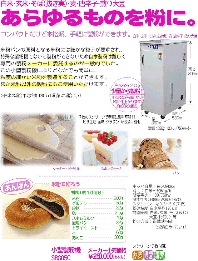 サタケ小型製粉機