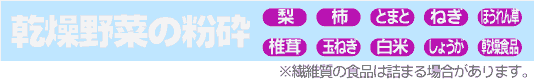 乾燥野菜説明